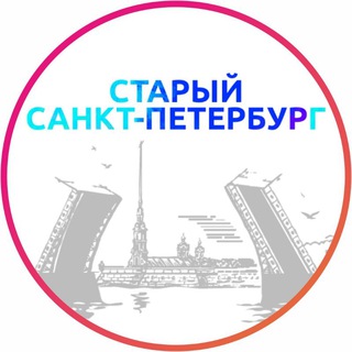 Логотип @old_saint_petersburg - Старый Санкт-Петербург