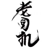 Логотип @olddriverschannel - 老司機福利頻道