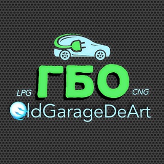 Логотип @oldgaragedeart61 - ГБО Группа💬( CNG-LPG )