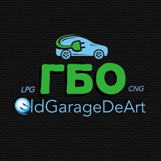 Логотип @oldgaragedeartt - ГБО OldGarageDeArt