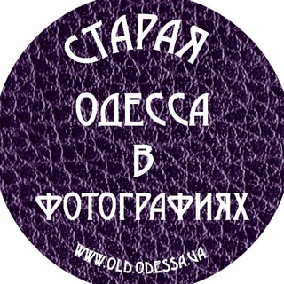 Логотип @oldodessa - Старая Одесса в фотографиях