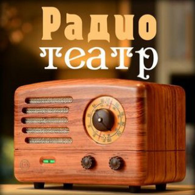 Радио и Театр