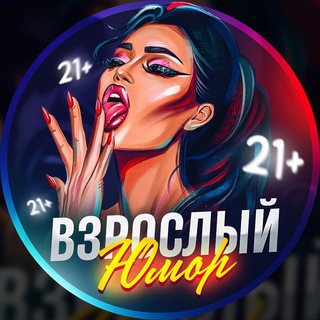 Логотип @oldsmeh - Взрослый юмор 21+