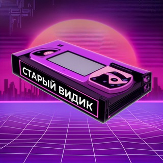 Логотип @oldvhs89 - Старый Видик