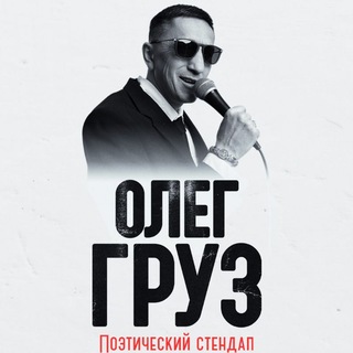 Логотип @oleg_groozz - Олег Груз