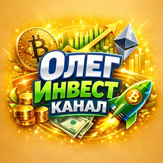 Логотип @oleginvest - 💰 ОлегИнвест ️