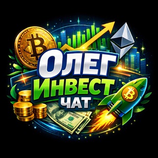 Логотип @oleginvest_chat - ОлегИнвест ЧАТ