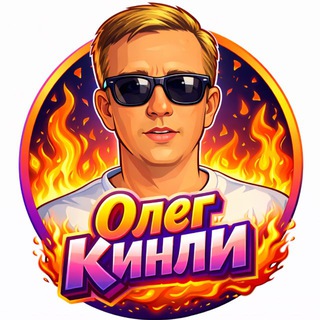 Логотип @olegkinli - ОЛЕГ КИНЛИ