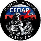Логотип @olegsepar - СЕПАР ZOV ЛУГАНСК ДОНЕЦК РФ⚪️🔵🔴