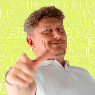 Логотип @olegvmatveev - Ясная Практика | Олег Матвеев