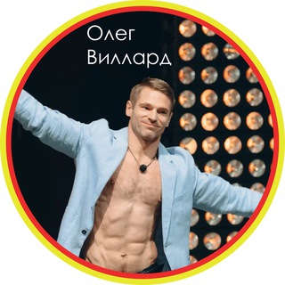 Логотип @olegwillardpro - Oleg Willard - Олег Виллард-Титаны