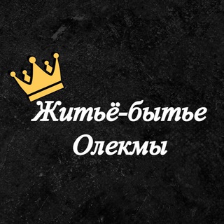 Логотип @olekmalive - Житьё-бытье Олекмы