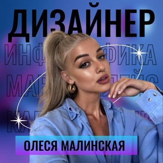 Логотип @olesya_dizainer - ДИЗАЙНЕР|WB|OZONИ|НФОГРАФИКА