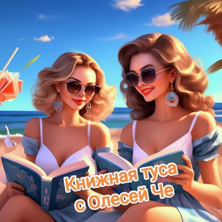 Логотип @olesyatusa - Книжная туса с Олесей Че. 18+