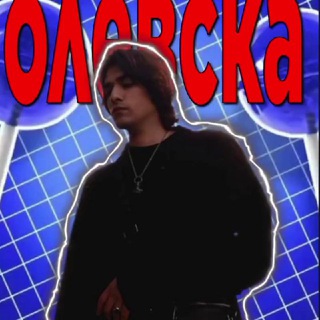 Логотип @olewzs - олевска