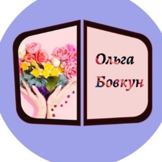 Логотип @olga_bovkun2022 - Ольга Бовкун