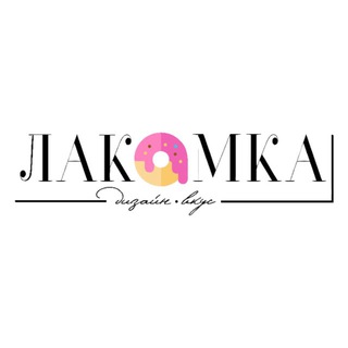 Логотип @olga_lakomka - Лакомка 🍰