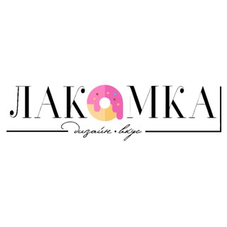 Логотип @olga_lakomkachat - Лакомка 🍰 Chat