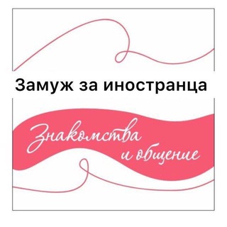 Логотип @olga_married - ЗАМУЖ ЗА ИНОСТРАНЦА