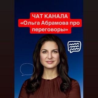 Логотип @olgaabramovachat - Ольга Абрамова про переговоры Chat