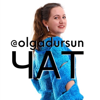 Логотип @olgadursunyarn - Нескучная O’YARN - ЧАТ