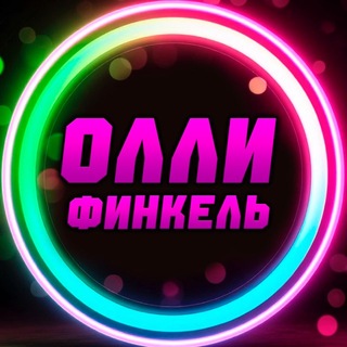 Логотип @olgafinkel - Олли Финкель | Парфюм Косметика Уход