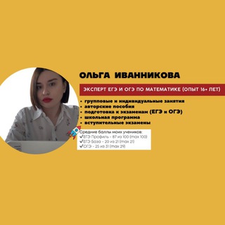 Логотип @olgaivannikovamath - Математика с Ольгой Иванниковой | ЕГЭ и ОГЭ по математике 2026 | Эксперт ЕГЭ и ОГЭ