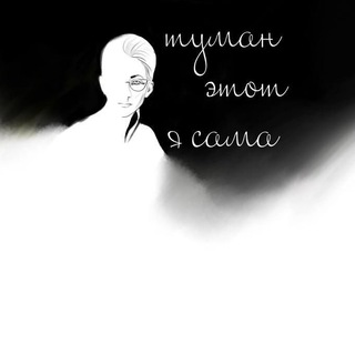 Логотип @olgalishina - Туман этот я сама | Ольга Лишина