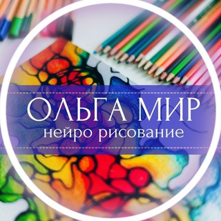 Логотип @olgamirneuro - Нейропсихология с Ольгой Мир