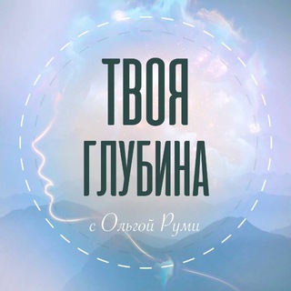 Логотип @olgarumi - Твоя глубина с Ольгой Руми