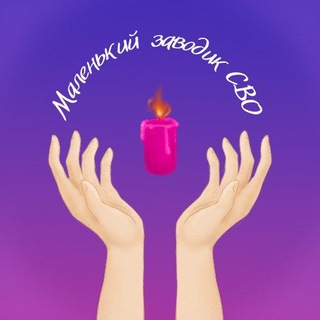 Логотип @olgarussia22 - Маленький заводик СВО😈