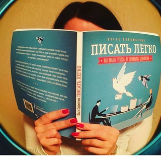 Логотип @olgasolomatina - Писать легко!