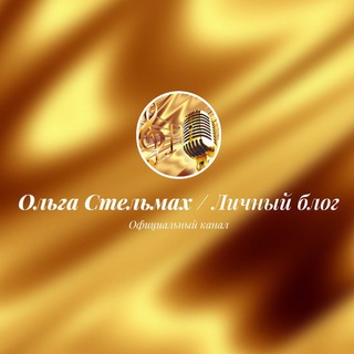 Логотип @olgastelmakhstella - Ольга Стельмах / Личный блог