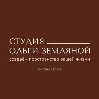 Логотип @olgazeml_design - Студия Ольги Земляной