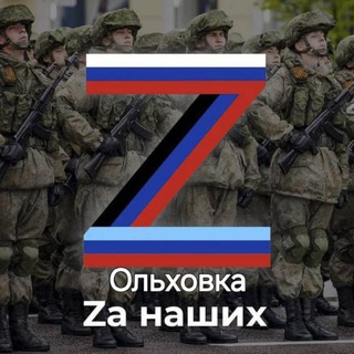 Логотип @olhovkaz - Ольховка #ZаНаших