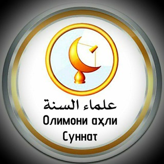 Логотип @olimoni_ahli_sunnat - Олимони аҳли Суннат ©️