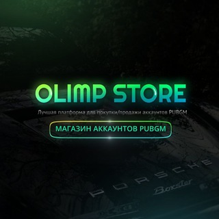 Логотип @olimp_acc - 𝙊𝙇𝙄𝙈𝙋 𝙎𝙏𝙊𝙍𝙀