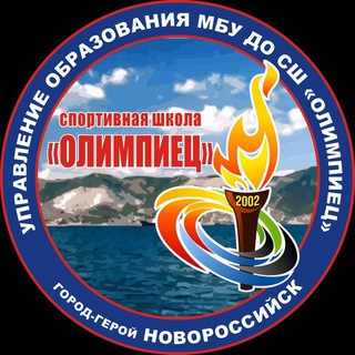 Логотип @olimpiec_novoross - СШ «ОЛИМПИЕЦ»