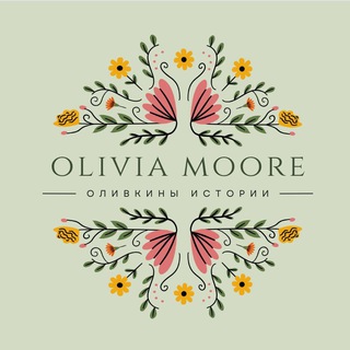 Логотип @olivka_moore - Оливкины истории | O.Moore