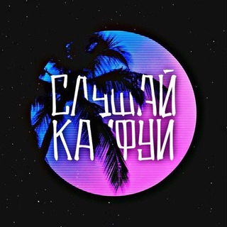 Логотип @oljas0202 - Slushai kaifui🌊❤️‍🩹