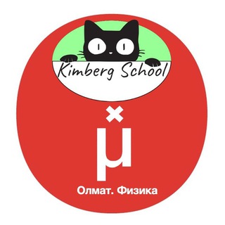 Логотип @olmath_physics - Олимпиадная физика Олмат x Kimberg School