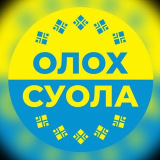 Логотип @oloxsuola - Новости Вилюйского улуса. Газета «Олох суола»
