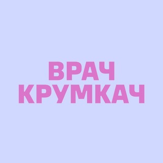 Логотип @olyakrumkach - ВрачКрумкач