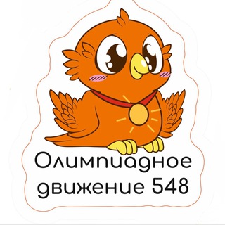 Логотип @olymp548 - 548 ОЛИМПИАД