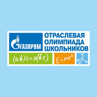 Логотип @olymp_gazprom - Отраслевая олимпиада школьников «Газпром»