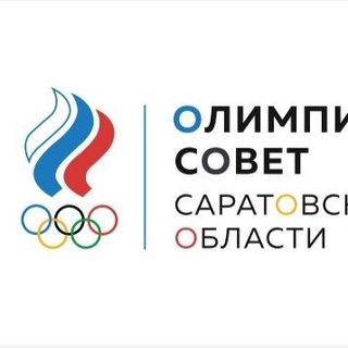Логотип @olymp_sovet64 - ОЛИМПИЙСКИЙ СОВЕТ САРАТОВСКОЙ ОБЛАСТИ