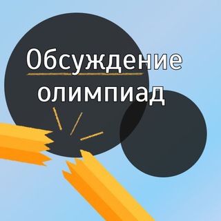 Логотип @olymp_work - Обсуждения с Олимпиксом