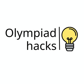Логотип @olympiad_hacks - Olympiad_hacks