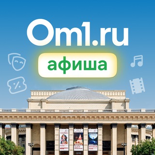 Логотип @om1_nsk_afisha - Om1: Афиша Новосибирска