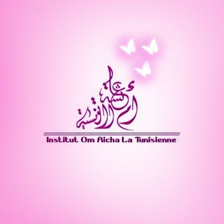 Логотип @om_aicha_la_tunisienne - Institut om aicha la Tunisienne🌹 مركز أم عائشة التونسية